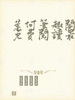 叶何笔趣阁全文免费阅读最新章节封面