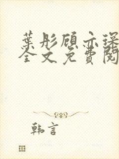 叶彤顾亦琛小说全文免费阅读