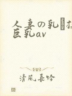 人妻の乳を揉ん巨乳av