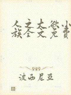 人之大欲小说家族全文免费阅读最新章节更新