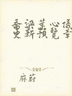 乔梁叶心仪超前更新预览章节