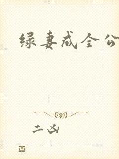 绿妻成全公与媳