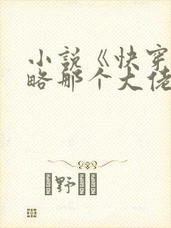 小说《快穿之攻略那个大佬》