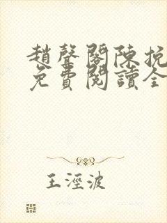 赵声阁陈挽小说免费阅读全文无弹窗