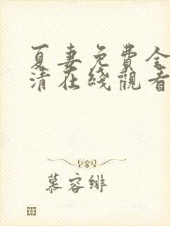 夏妻免费全集高清在线观看