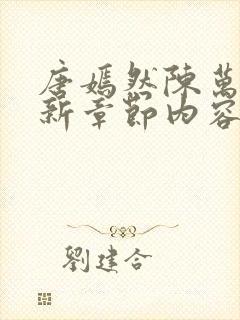 唐嫣然陈万里最新章节内容