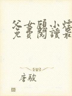 父女顾小烟全文免费阅读最新章节