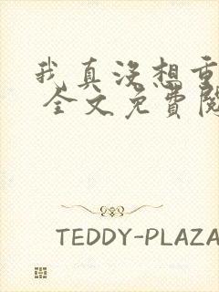 我真没想重生啊 全文免费阅读