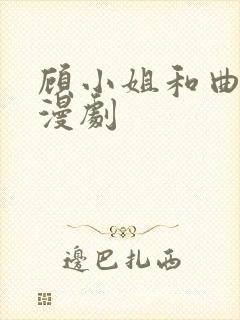 顾小姐和曲小姐漫剧