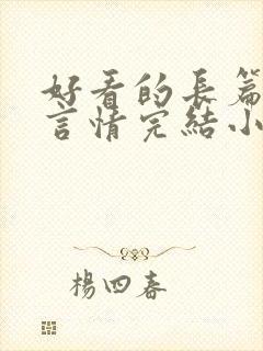 好看的长篇古言言情完结小说