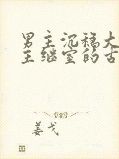 男主沉稳大叔女主继室的古言