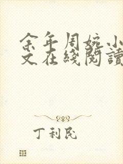 余年周婉小说全文在线阅读封面