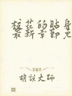 校花的贴身高手最新章节免费下载