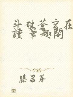 斗破苍穹在线阅读 笔趣阁