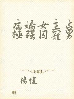 病娇女主占有欲极强囚宠男主的小说