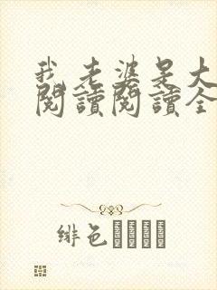 我老婆是大明星阅读阅读全文封面