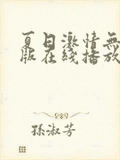 夏日激情无删减版在线播放免费观看封面