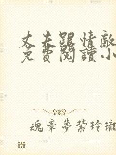 丈夫跟情敌一起免费阅读小说