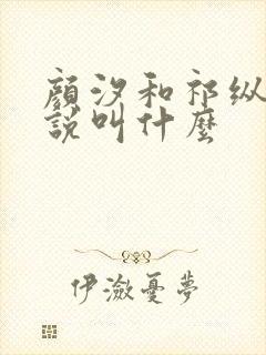 颜汐和祁纵的小说叫什么