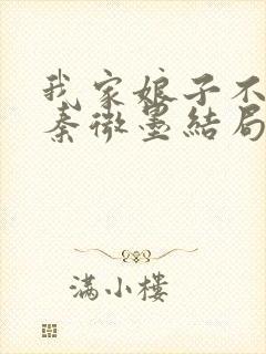 我家娘子不对劲秦微墨结局