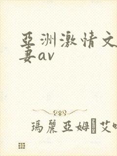 亚洲激情文学人妻av