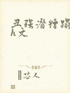 丑强潜糟蹋美人h文封面