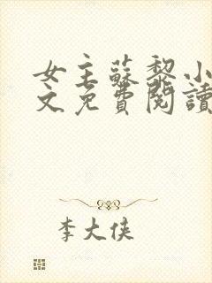 女主苏黎小说全文免费阅读