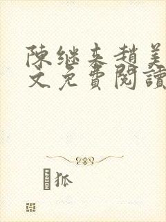 陈继来赵美媛全文免费阅读笔趣阁