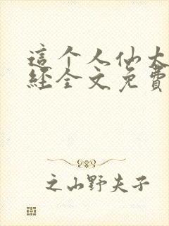 这个人仙太过正经全文免费