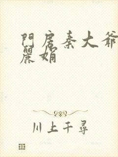 门房秦大爷 秦丽娟