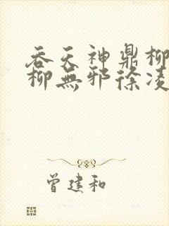 吞天神鼎柳无邪柳无邪徐凌雪最新章