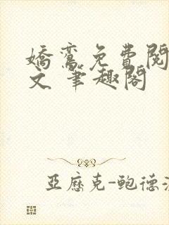 娇鸾免费阅读全文 笔趣阁封面