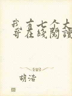 我有七个大佬哥哥在线阅读免费阅读全文