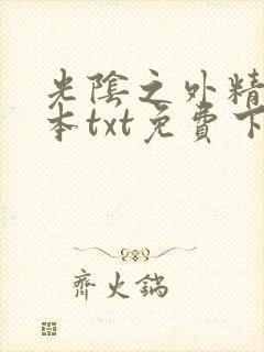 光阴之外精校全本txt免费下载封面