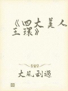 《四大美人之杨玉环》封面