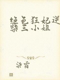 绝色狂妃逆天废柴三小姐封面