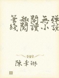 笔趣阁无弹窗在线阅读小说