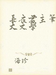 长夜君主笔趣阁大文学