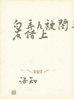 勾弄h被闺蜜男友错上封面