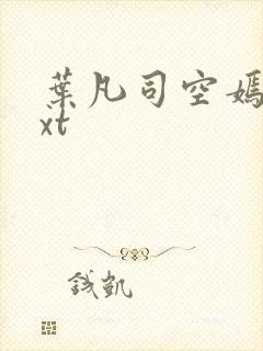 叶凡司空嫣然txt