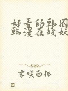 好看的韩国漫画韩漫在线妖精漫画封面