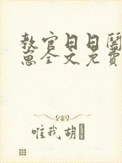 教官日日哄我生崽全文免费阅读笔趣阁