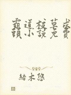 霸道校草求我回头小说免费阅读