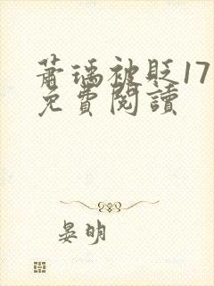 萧瑀被贬17章免费阅读