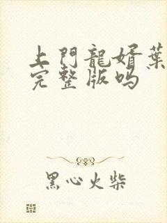 上门龙婿叶辰有完整版吗