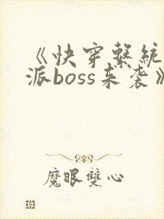 《快穿系统之反派boss来袭》