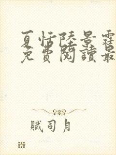 夏恬陆景霆小说免费阅读最新章节