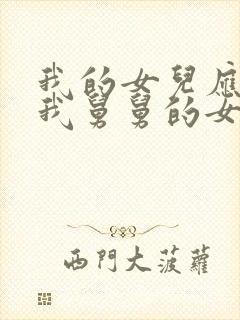 我的女儿应该叫我舅舅的女儿叫什么