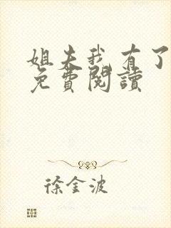 姐夫我有了小说免费阅读