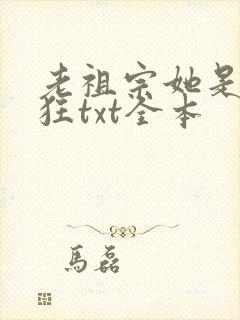 老祖宗她是真的狂txt全本封面